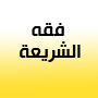 فقه الشريعة 2006-04-05